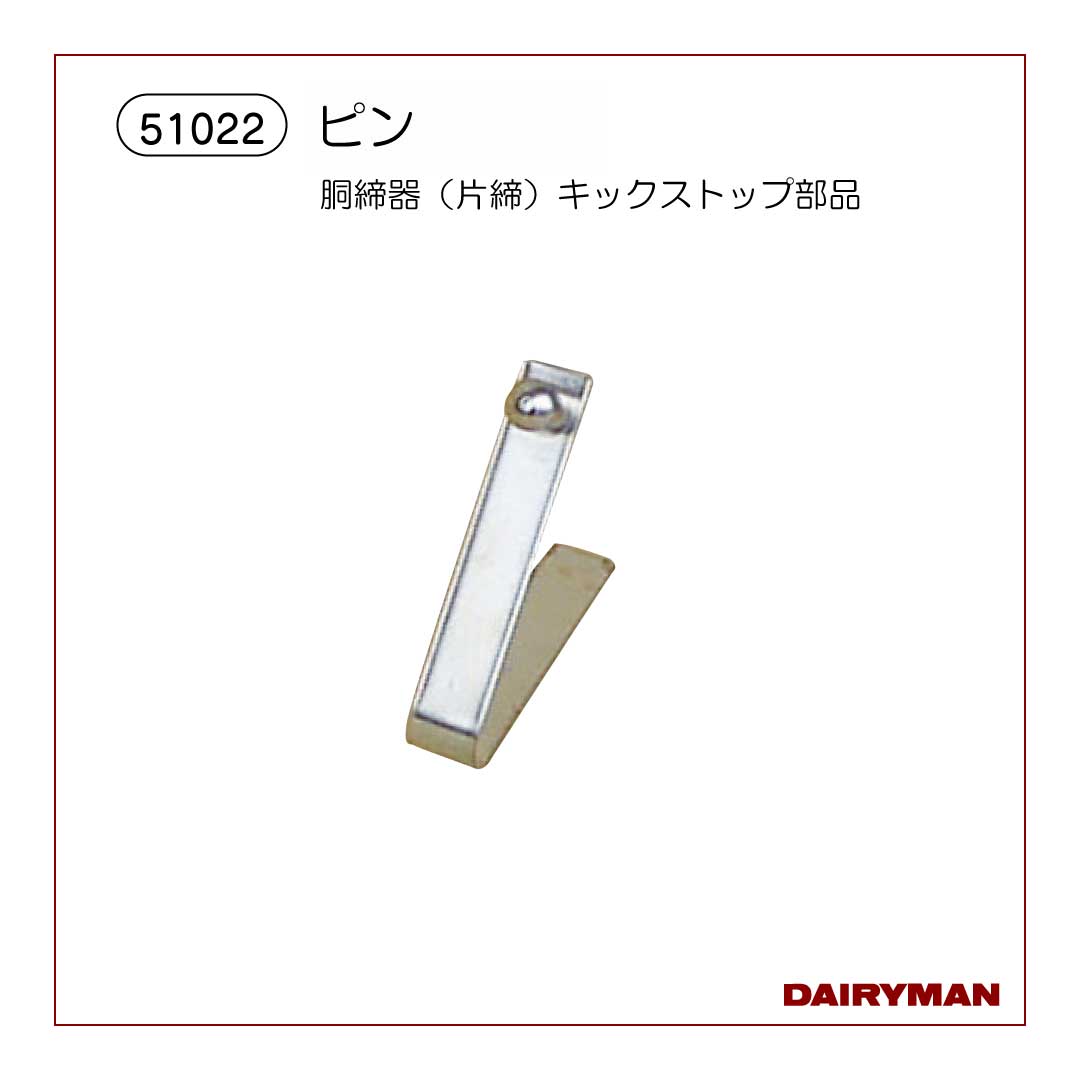 ブッチャー様オーダー 胴締器（片締）キックストップ部品 ピン【51022】｜デーリィマン社